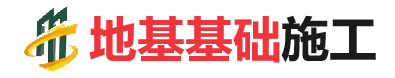 新余地基基础施工